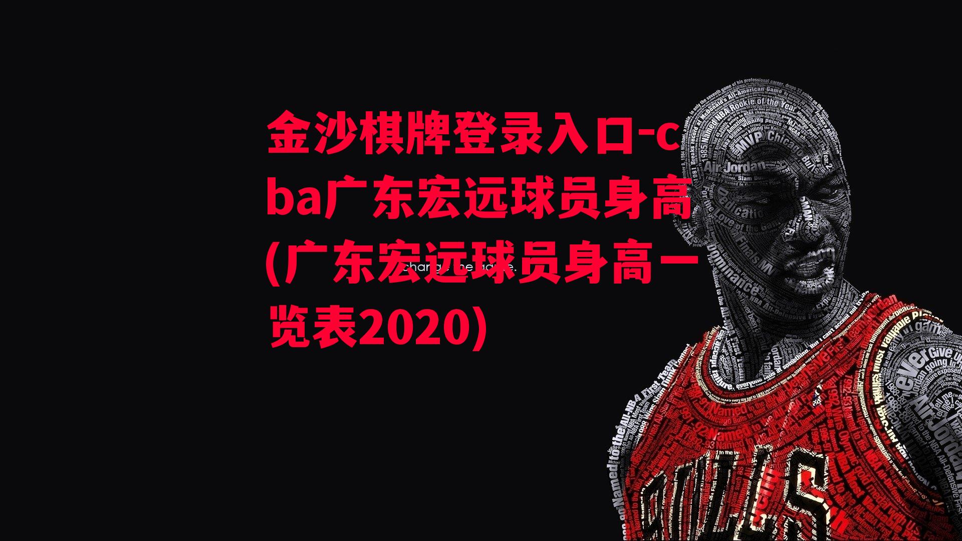 cba广东宏远球员身高(广东宏远球员身高一览表2020)