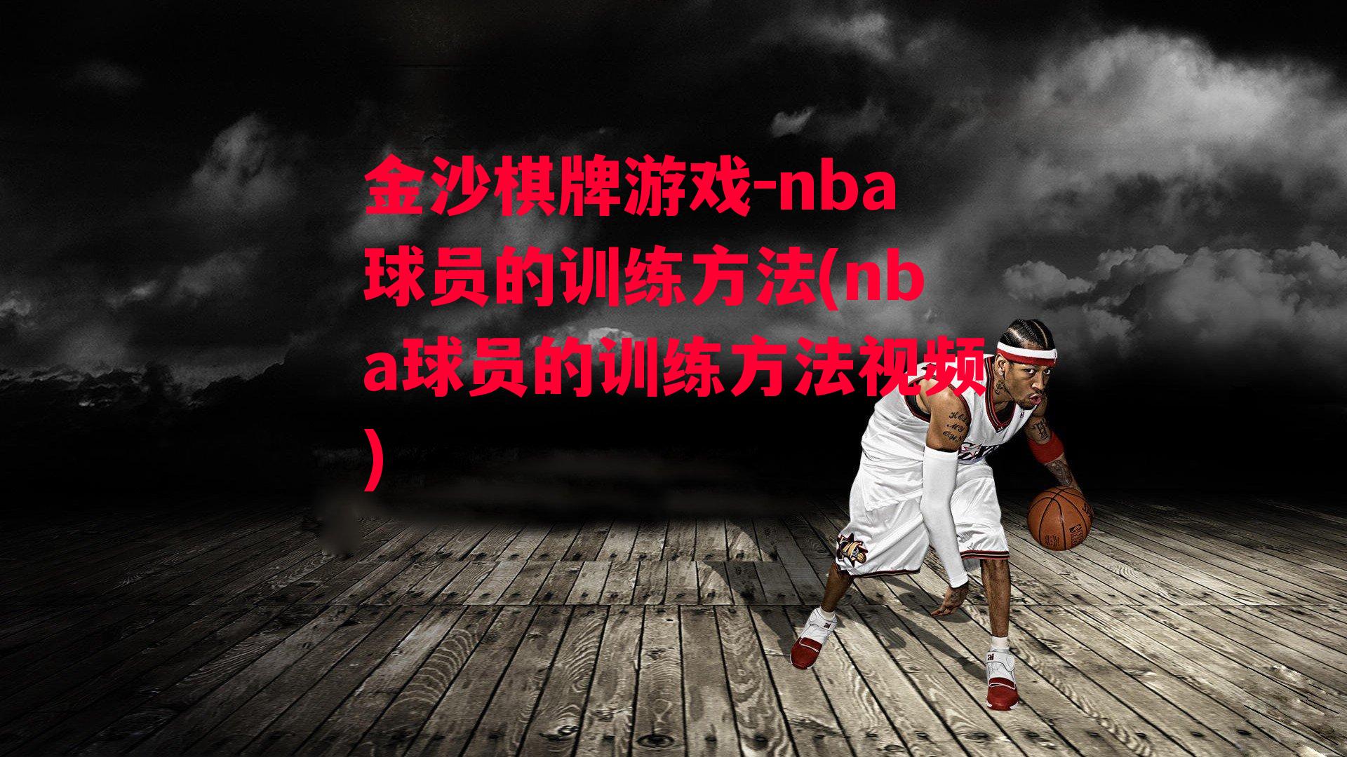 nba球员的训练方法(nba球员的训练方法视频)